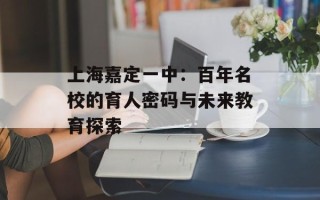 上海嘉定一中：百年名校的育人密码与未来教育探索