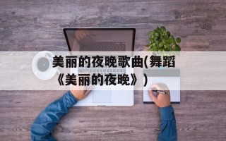 美丽的夜晚歌曲(舞蹈《美丽的夜晚》)