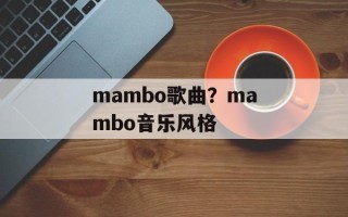 mambo歌曲？mambo音乐风格