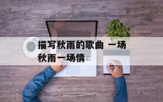 描写秋雨的歌曲 一场秋雨一场情