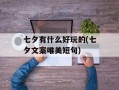 七夕有什么好玩的(七夕文案唯美短句)