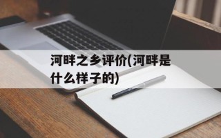 河畔之乡评价(河畔是什么样子的)