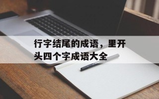 行字结尾的成语，里开头四个字成语大全