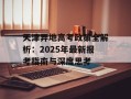 天津异地高考政策全解析：2025年最新报考指南与深度思考