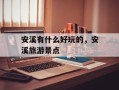 安溪有什么好玩的，安溪旅游景点