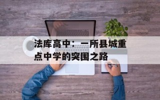 法库高中：一所县城重点中学的突围之路