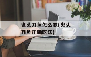 鬼头刀鱼怎么吃(鬼头刀鱼正确吃法)