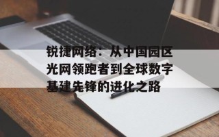 锐捷网络：从中国园区光网领跑者到全球数字基建先锋的进化之路