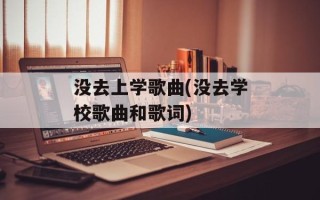 没去上学歌曲(没去学校歌曲和歌词)