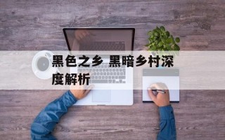 黑色之乡 黑暗乡村深度解析