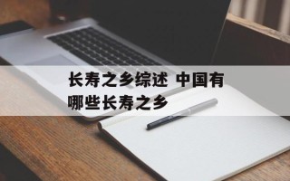 长寿之乡综述 中国有哪些长寿之乡