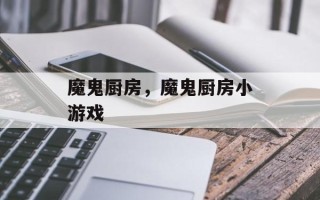 魔鬼厨房，魔鬼厨房小游戏