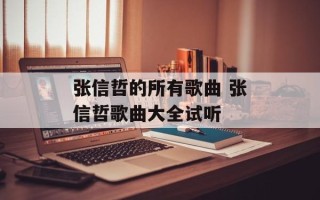 张信哲的所有歌曲 张信哲歌曲大全试听