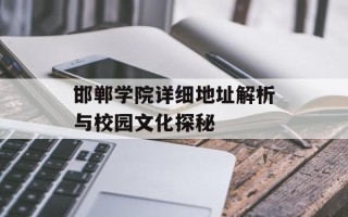 邯郸学院详细地址解析与校园文化探秘