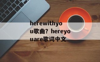 herewithyou歌曲？hereyouare歌词中文