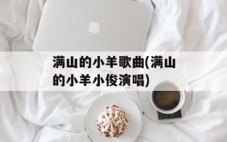 满山的小羊歌曲(满山的小羊小俊演唱)