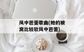 风中芭蕾歌曲(她的被窝比较软风中芭蕾)