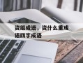 资组成语，资什么重成语四字成语