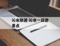 沁水旅游 沁水一日游景点