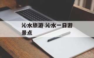 沁水旅游 沁水一日游景点