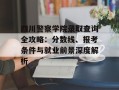 四川警察学院录取查询全攻略：分数线、报考条件与就业前景深度解析