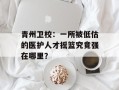 青州卫校：一所被低估的医护人才摇篮究竟强在哪里？
