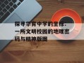 探寻华育中学的坐标：一所文明校园的地理密码与精神版图