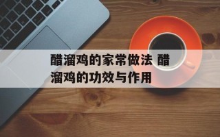 醋溜鸡的家常做法 醋溜鸡的功效与作用