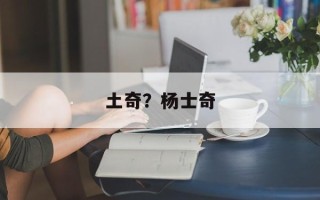 土奇？杨士奇