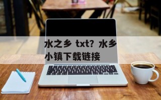 水之乡 txt？水乡小镇下载链接