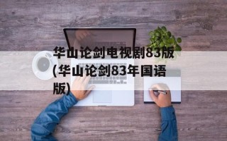 华山论剑电视剧83版(华山论剑83年国语版)