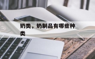 奶类，奶制品有哪些种类