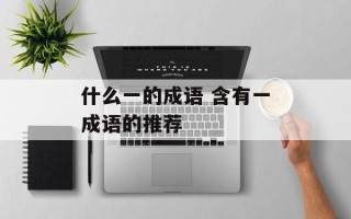 什么一的成语 含有一成语的推荐
