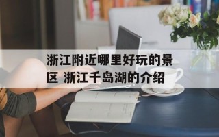 浙江附近哪里好玩的景区 浙江千岛湖的介绍