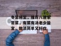 冬至将至，推荐八道家常菜，有菜有汤老少皆宜，做法简单又好吃