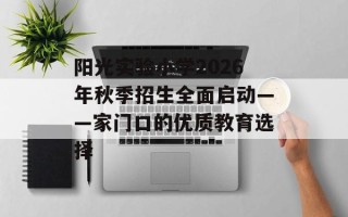 阳光实验小学2026年秋季招生全面启动——家门口的优质教育选择