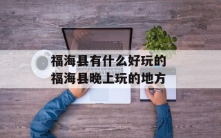 福海县有什么好玩的 福海县晚上玩的地方
