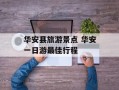 华安县旅游景点 华安一日游最佳行程
