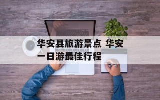 华安县旅游景点 华安一日游最佳行程