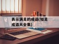 表示满足的成语(知足成语大全集)