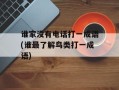 谁家没有电话打一成语(谁最了解鸟类打一成语)