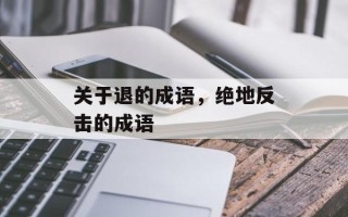 关于退的成语，绝地反击的成语