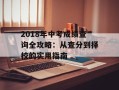 2018年中考成绩查询全攻略：从查分到择校的实用指南