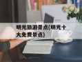 明光旅游景点(明光十大免费景点)
