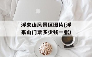 浮来山风景区图片(浮来山门票多少钱一张)