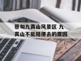 蔡甸九真山风景区 九真山不能随便去的原因