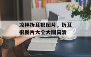 凉拌折耳根图片，折耳根图片大全大图高清