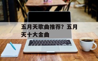 五月天歌曲推荐？五月天十大金曲