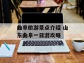 曲阜旅游景点介绍 山东曲阜一日游攻略