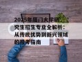 2025年厦门大学研究生招生专业全解析：从传统优势到新兴领域的报考指南